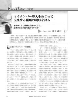 マイナンバー導入をめぐって 混乱する職場の現状を探る