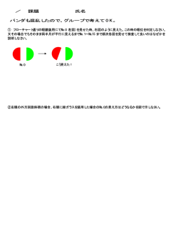 ／ 課題 氏名 パンダも混乱したので、グループで考えて OK。