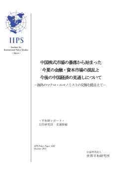 中国株式市場の暴落から始まった 今夏の金融・資本市場の混乱と 今後