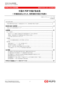 中国のP2P市場が急成長～市場混乱防止のため