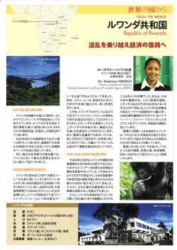 ルワンダ共和国