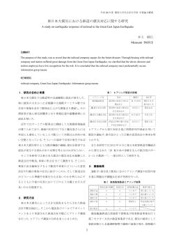 東日本大震災における鉄道の震災対応に関する研究