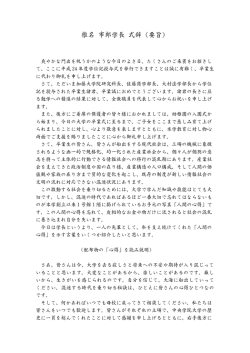 椎名 市郎学長 式辞（要旨）