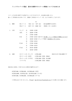 フットサルパーク豊富 夏休み期間中のスクール開催についてのお知らせ