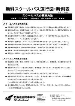 H27.12.1改正 冬季スクールバス時刻表