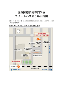 滋賀医療技術専門学校 スクールバス乗り場案内図