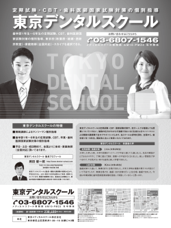 東京デンタルスクール