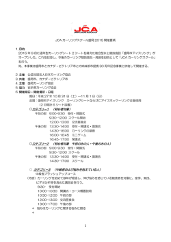 JCA カーリングスクール盛岡 2015 開催要項 1