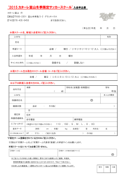 「2015カターレ富山冬季限定サッカースクール」入会申込書［PDF］