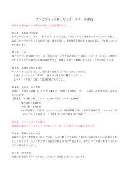 ブラウブリッツ秋田サッカースクール規約（2015年4月1日改訂）