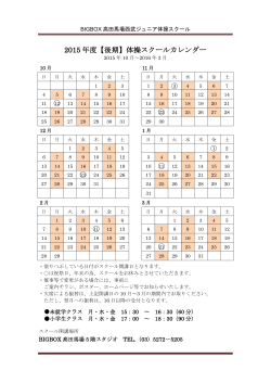 2015 年度【後期】体操スクールカレンダー 3 4 1 2
