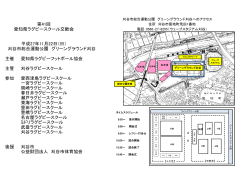 愛知県ラグビースクール交歓会