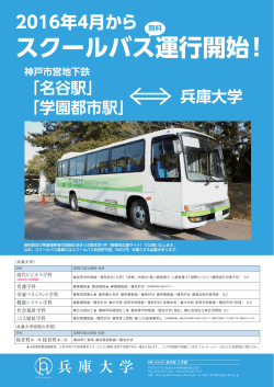 2016年4月から スクールバス運行開始