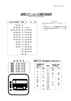 後期スクールバス時刻表（PDF）