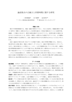 論述採点の正確さと所要時間に関する研究