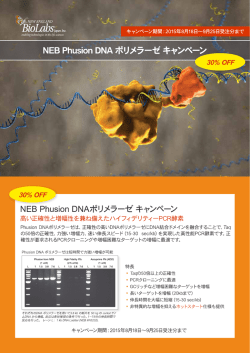 NEB Phusi。n DNAポリメラ一ゼ キャンペーン