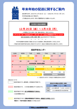 冬季休暇に伴う配送のご案内
