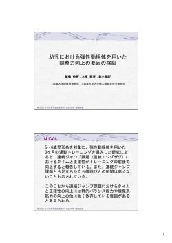 「幼児における弾性動揺体を用いた調整力向上の要因の検証」（PDF）