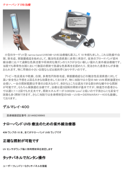 デルマレイ-400 ナローバンド UVB 療法のための紫外線治療器 正確な