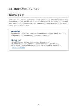 株主・投資家とのコミュニケーション（PDF: 658KB）