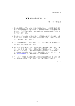 製品の輸出管理について