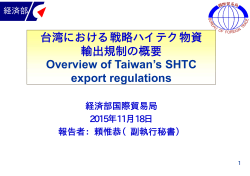 export regulations 台湾における戦略ハイテク物資 輸出規制の概要