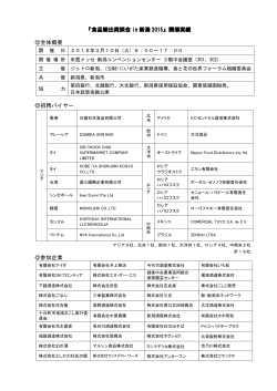 食品輸出商談会 in 新潟 2015