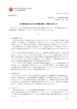 花き輸出拠点化のための情報交換会 開催のお知らせ