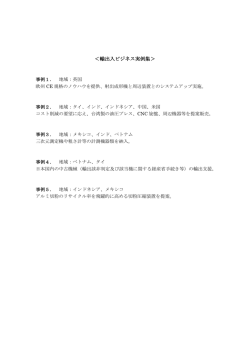 ＜輸出入ビジネス実例集＞