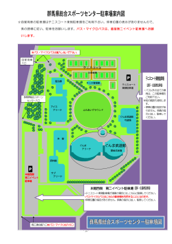 群馬県総合スポーツセンター駐車場案内図