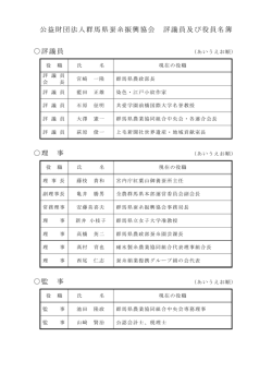 評議員及び役員名簿 - 群馬県立日本絹の里