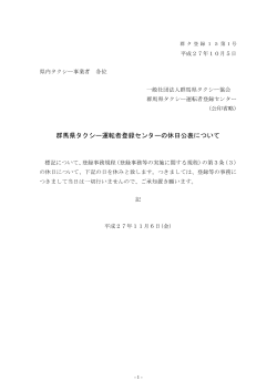 群馬県タクシー運転者登録センターの休日公表について