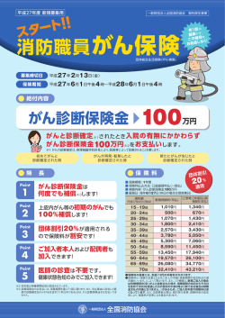 消防職員がん保険（平成26年度）のご案内（PDFファイル