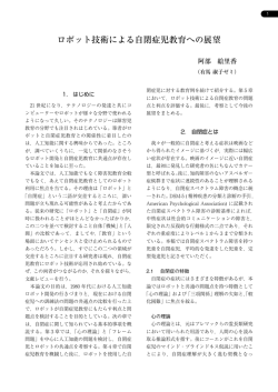ロボット技術による自閉症児教育への展望