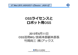 OSSライセンスと ロボット  OSS