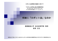 ロボット法原則の提言にむけて - 「ロボット法学会」設立準備研究会