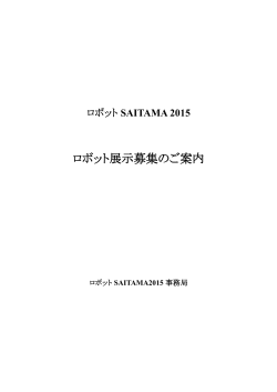 ロボット展示募集のご案内 - ロボット SAITAMA2015