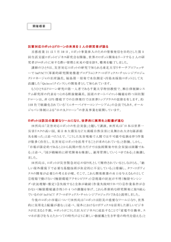 災害対応ロボットとドローンの未来を 2 人の研究者が語る 京都産業 21 は