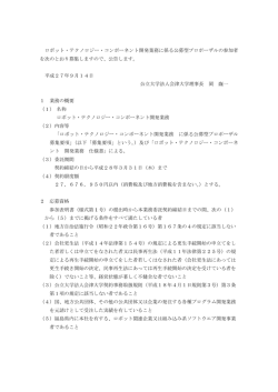 ロボット・テクノロジー・コンポーネント開発業務に係る公募型