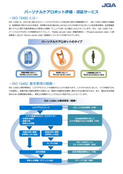 ISO 13482（パーソナルケアロボット）評価・認証サービス