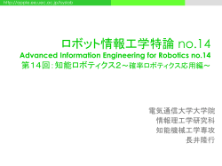 ロボット情報工学特論 no.14 - 長井研究室
