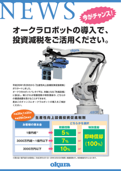 オータラロボットの導入で、 投資減税をこ 活用くア さい。