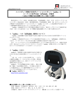 ユニロボット開発の次世代ソーシャルロボット「unibo