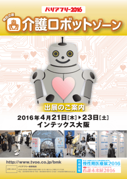 出展のご案内 介護ロボットゾーン 介護ロボットゾーン