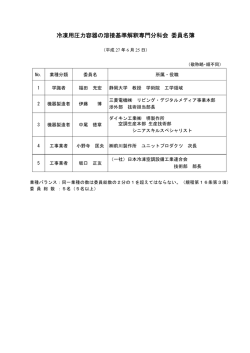 冷凍用圧力容器の溶接基準解釈専門分科会 委員名簿