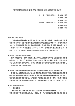 貨物自動車運送事業輸送安全規則の解釈及び運用について