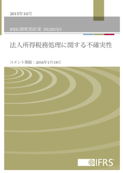 IFRIC解釈指針案「法人所得税務処理に関する不確実性」