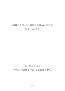 NISTEP 大学・公的機関名辞書（ver.2015.1）