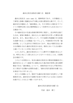森田正馬生家保存を願う会 趣意書 森田正馬先生