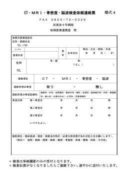 CT・MRI・骨密度・脳波検査依頼連絡票 有り ・ 無し
